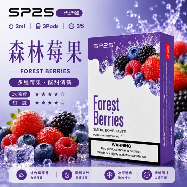 思博瑞-SP2-煙彈-一代電子菸彈-森林莓果口味 思博瑞-SP2-煙彈-一代電子菸彈-森林莓果口味